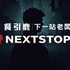 下一站，老闆