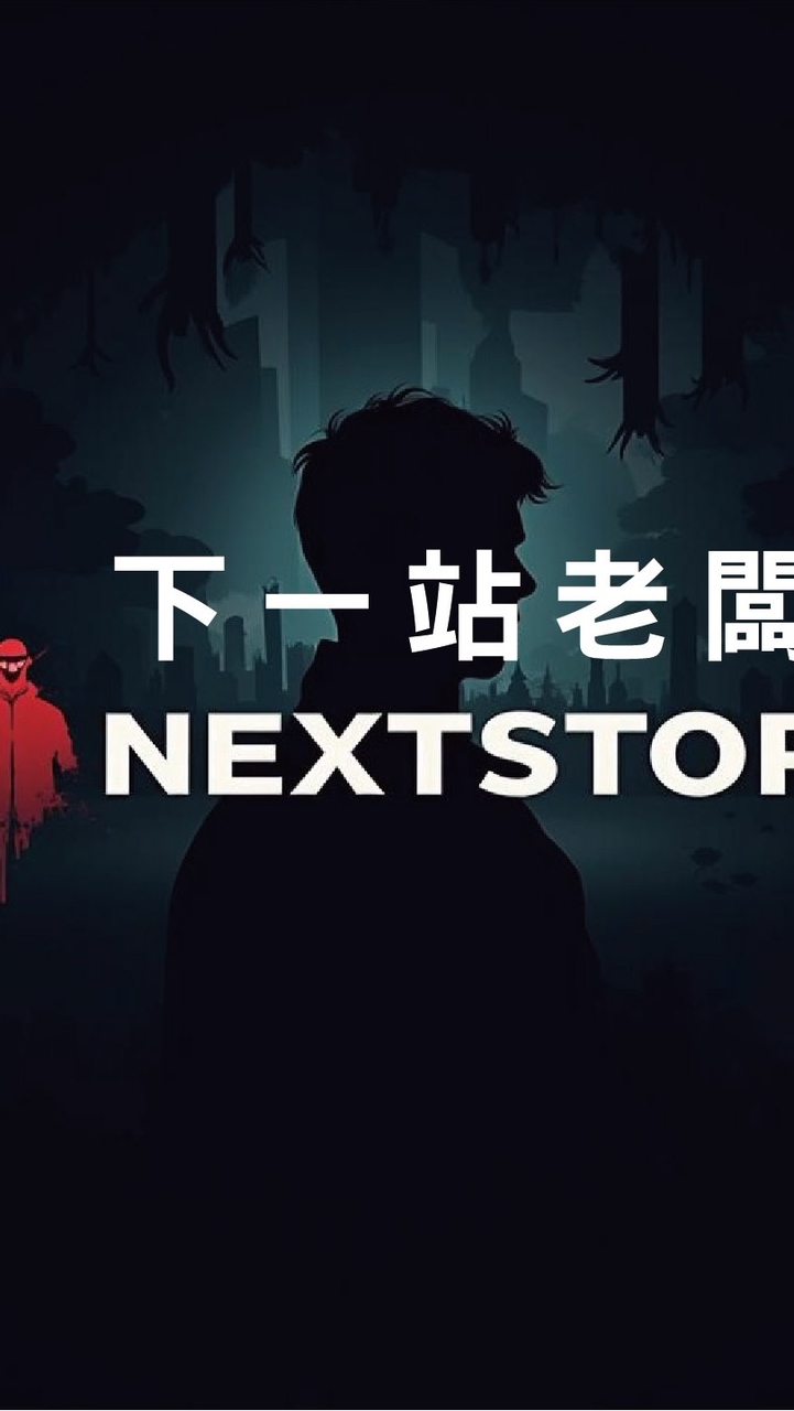 《下一站，老闆》