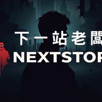 《下一站，老闆》