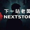 《下一站，老闆》