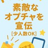 素敵なオプチャを宣伝【小人数OK】オプチャ宣伝　宣伝部屋　宣伝所　運営相談　運営ラジオ　優良　上質