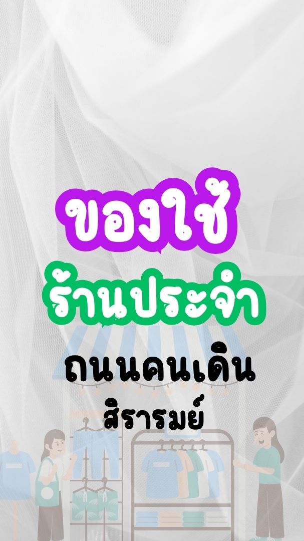 ของใช้-(ประจำ) ถนนคนเดิน