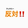 フレネミー被害者の会