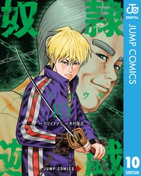 奴隷遊戯 奴隷遊戯 9 ヤマイナナミ Line マンガ