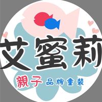 艾蜜莉設計師女裝&潮流中性服飾