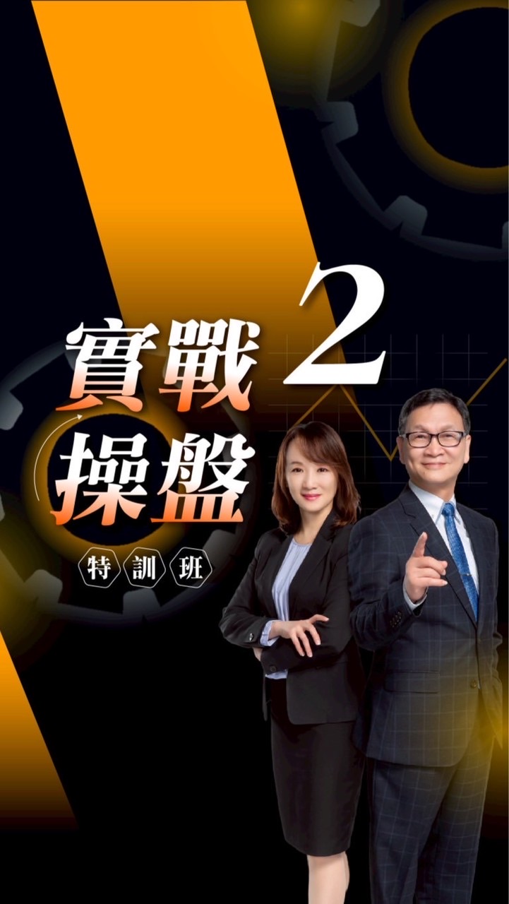 實戰操盤《第二期》課後討論群