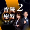 實戰操盤《第二期》課後討論群