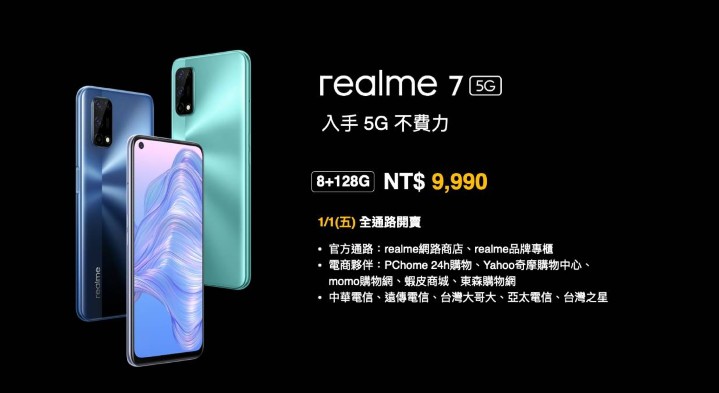 realme 7 5G售價及販售通路.jpg
