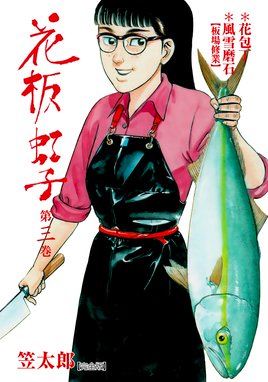 花板虹子 完全版 無料マンガ Line マンガ