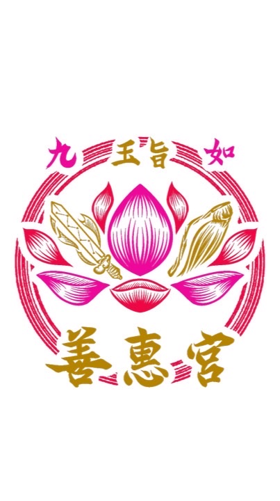 九如-善惠宮VIP社群