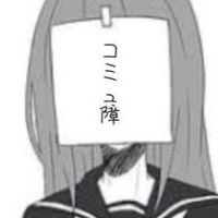 コミュ障同士で話そ！コミュ障じゃない人も話そっ！