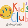 Kid's club เสื้อผ้าเด็กเกรดพรีเมี่ยม