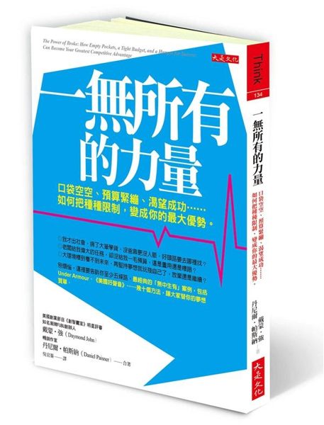 (二手書)一無所有的力量：口袋空空、預算緊繃、渴望成功……如何把種種限制，變成你..