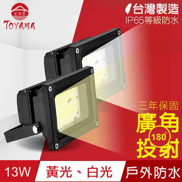 【TOYAMA特亞馬】超勁亮戶外防水LED投射燈13W 4入組