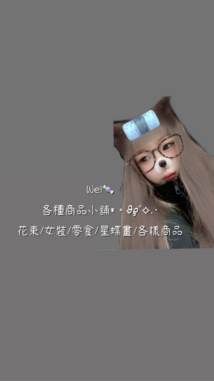𝒲𝑒𝒾🍬｜各種商品小舖⋆˚𝜗𝜚˚⋆