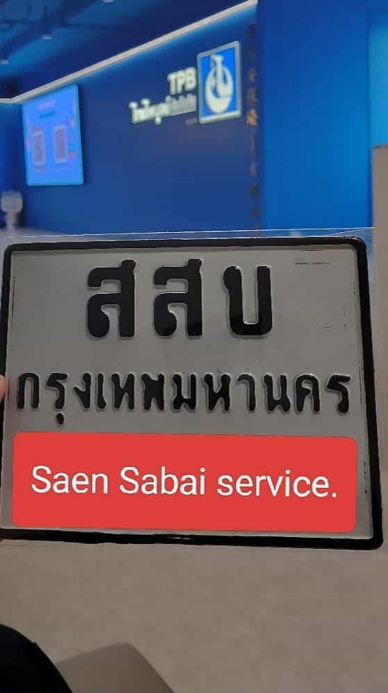 แสนสบายบริการ