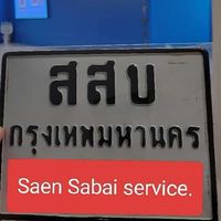 แสนสบายบริการ