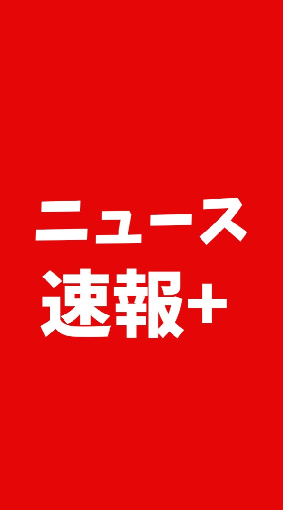 ニュース速報+のオープンチャット