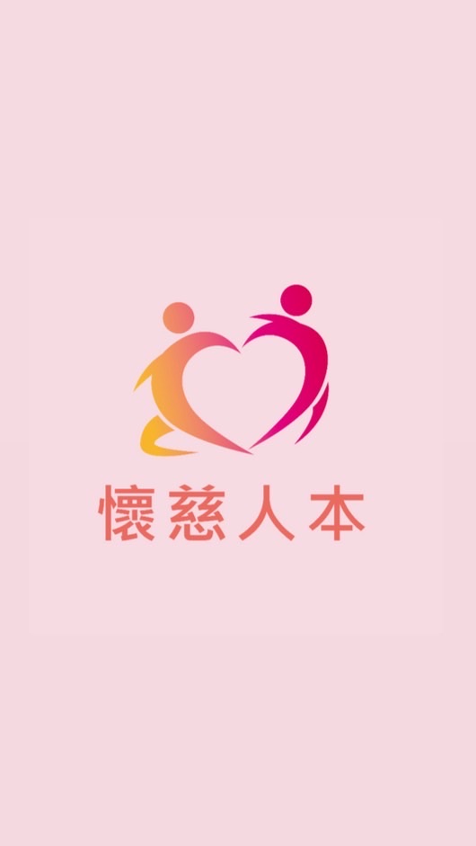 台灣懷慈人本發展協會 愛心救助資訊平台