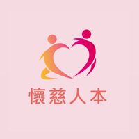 台灣懷慈人本發展協會 愛心救助資訊平台