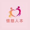 台灣懷慈人本發展協會 愛心救助資訊平台