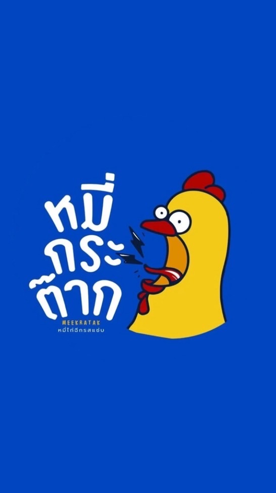 หมี่กระต๊าก.kukps🐔💙