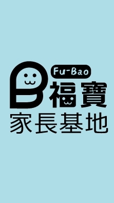 福寶家長基地-上午場