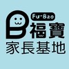 福寶家長基地-上午場