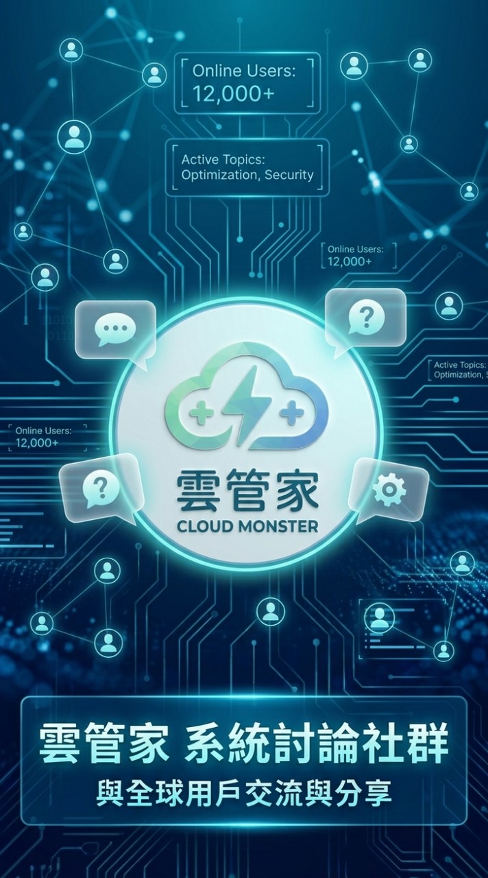 雲管家系統優化討論