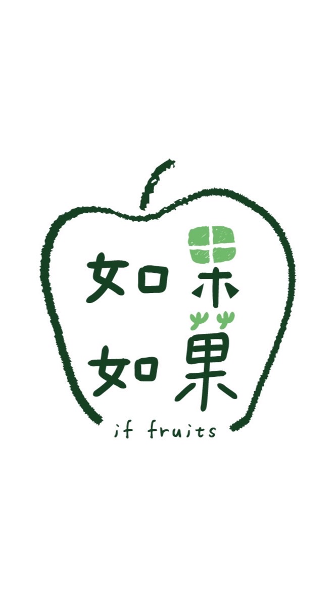 如果如菓 if fruits -竹北