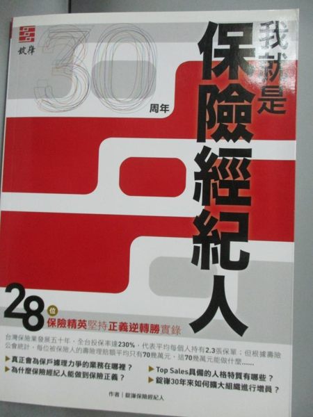 【書寶二手書T1／行銷_XFD】我就是保險經紀人 : 28位保險精英堅持正義逆轉勝實錄