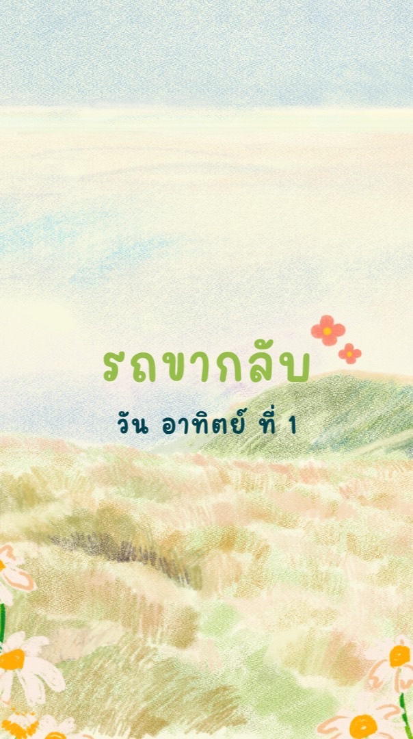 จองรถขากลับ วันอาทิตย์ ที่ 1
