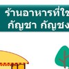 เครือข่าย@ร้านอาหารที่ใช้กัญชา/กัญชง