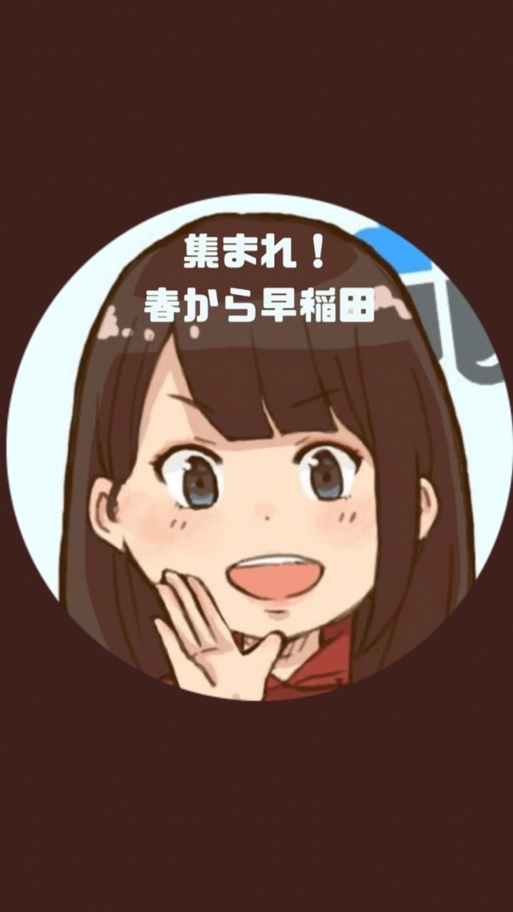 【2023早稲田入学者向け】ワセジョの馬場歩が質問に答えます！