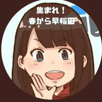 【2023早稲田入学者向け】ワセジョの馬場歩が質問に答えます！