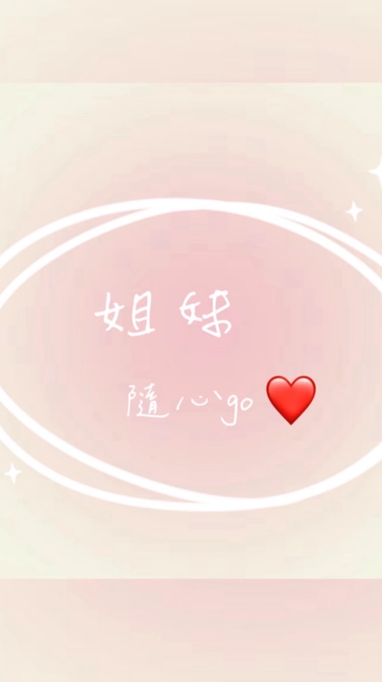 姐妹隨心go ❤️