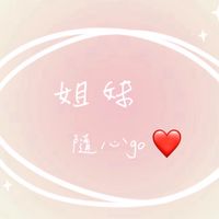 姐妹隨心go ❤️