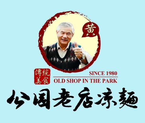 公園老店涼麵