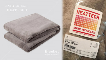 會發熱的保溫毛毯！UNIQLO HEATTECH推出冬日「絕暖毛毯」，一上市就銷售一空！