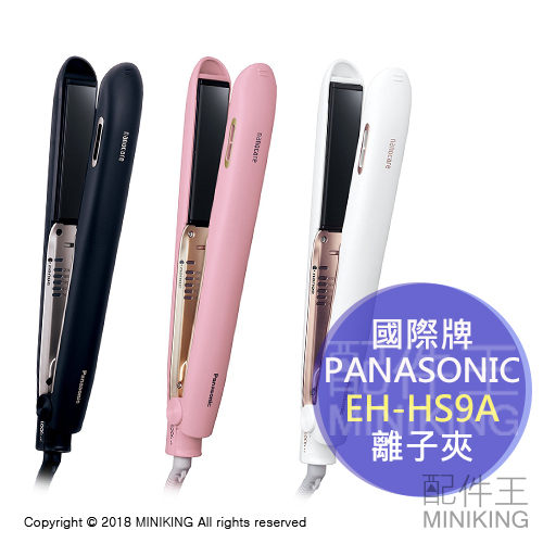 現貨 日本 Panasonic 國際牌 EH-HS9A 離子夾 整髮器 奈米負離子 5段控溫 鎖水 保濕