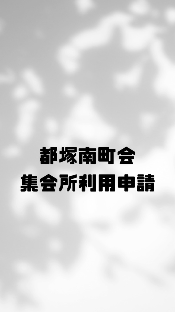 都塚南町会 集会所利用