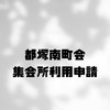 都塚南町会 集会所利用