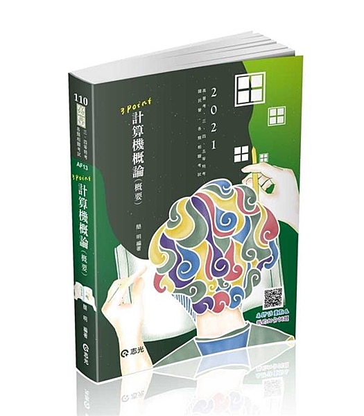 本書以三等、四等計概考科為主，台電、中華電信（含銀行資訊人員）等計概考科亦適用。...