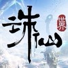 誅仙世界｜台服｜綜合討論交流群