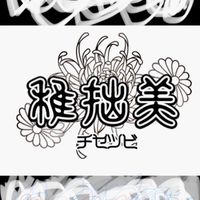 稚拙美がやってくる！ヤァヤァヤァ！