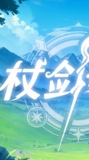 微醺之旅/杖劍