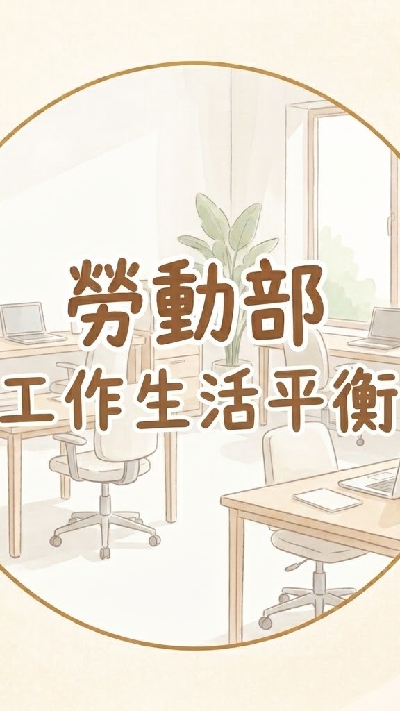 工作生活平衡補助與推廣