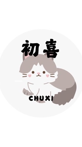 初喜服飾