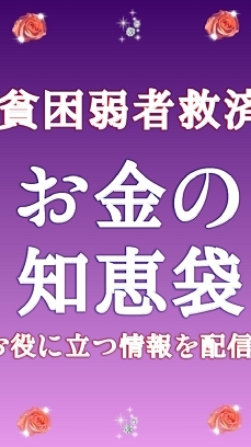 弱者貧困救済お金の知恵袋のオープンチャット