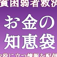 弱者貧困救済お金の知恵袋